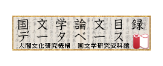 国文学論文データベース