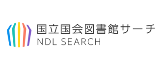 国立国会図書館サーチ